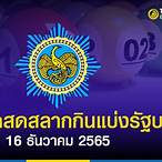 ตรวจสลากกินแบ่งรัฐบาล16/12/65